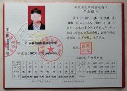 安徽省宿松县凉亭中学05年高中毕业证原版样本图片
