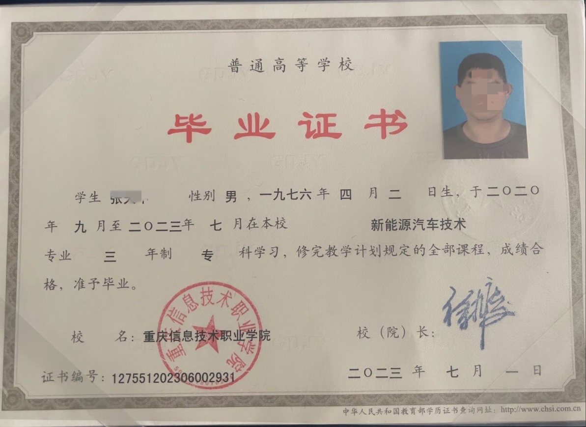 重庆信息技术职业学院23年全日制大专毕业证原版样本图片
