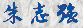 朱志强校长签名