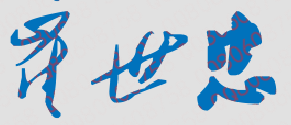 崔世忠校长签名