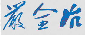 严全治校长签名