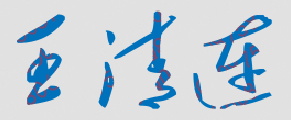 王清连校长签名
